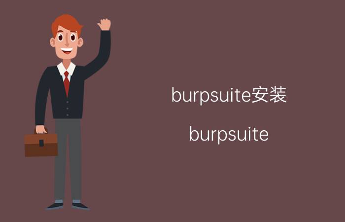 burpsuite安装 burpsuite shiro使用实战教程？